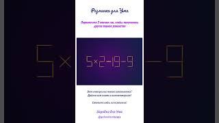 Разминка для Ума: переместите 2 спички так, чтобы получилось другое верное равенство