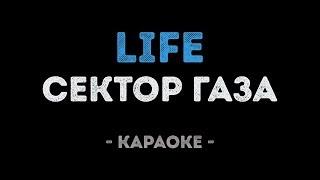 Сектор Газа - Life (Караоке)