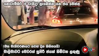 මේ තරම් ආදරයක් මාලිමාවට..හිතාගන්නත් බෑ ..