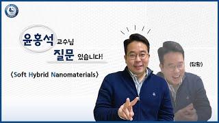 [한양대학교 화학과] 윤홍석 교수님 인터뷰ㅣ근데 밸런스 게임을 살짝 곁들인...