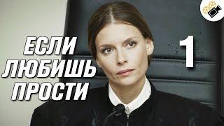 ДУШЕВНЫЙ СЕРИАЛ "Если любишь - прости" (1 Серия) Русские сериалы, мелодрамы новинки, фильмы HD