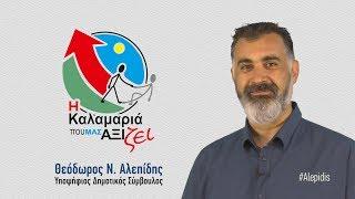 Αλεπίδης Θεόδωρος- Η Καλαμαριά που μας Αξίζει