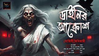 ডাইনির আক্রোশ | Scary Gram Banglar Bhuter Golpo | ভয়ঙ্কর ভয়ের গল্প| Bengali Audio Story