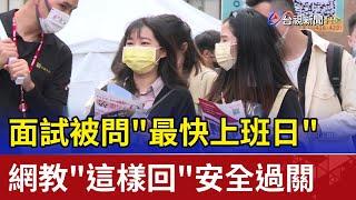 面試被問"最快上班日"網教"這樣回"安全過關