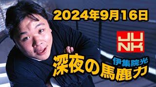 JUNK 伊集院光・深夜の馬鹿力 2024年9月16日（月）