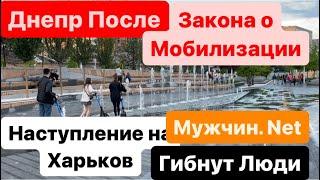 ДнепрНаступление на ХарьковЗакон о МобилизацииГде УклонистыВзрывы ХарьковДнепр 18 мая 2024 г.