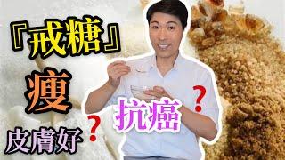 「戒糖」會瘦？靚？皮膚好？身體好？抗癌？What happens if you start eating less sugar?