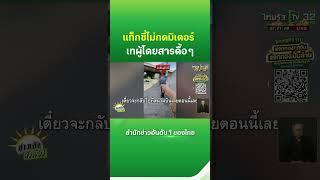 แท็กซี่ไม่กดมิเตอร์-เทผู้โดยสารดื้อ ๆ | Thairath News