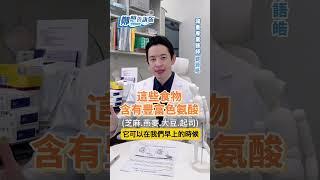 怎麼睡都還是好累？醫師建議:補充這些食物助睡眠【 鄭想告訴你 】 鄭語皓醫師 #shorts #色胺酸 @tvbshealth20