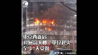 東京西新宿12層高大樓一單位起火　至少7人受傷｜Channel C HK