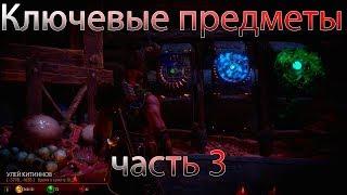 Mortal Kombat 11 - Крипта, гайд-прохождение | Ключевые предметы #3