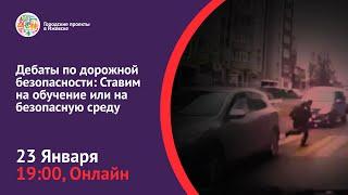 Дебаты по дорожной безопасности (Рустам Миннегулов VS Константин Михеев)