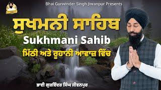 Sukhmani Sahib | ਸੁਖਮਨੀ ਸਾਹਿਬ | ਪਾਠ | Gurbani Nitem | Bhai Gurwinder Singh Jiwanpur (Australia Wale)