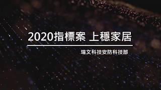 2020指標案-上穩家居(台中潭子)