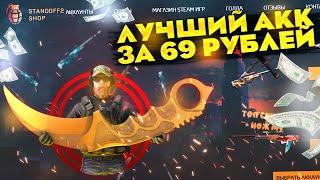 ПРОВЕРКА МАГАЗИНА АККАУНТОВ STANDOFF2.SHOP | КУПИЛ ЛУЧШИЙ АККАУНТ ЗА 69 РУБЛЕЙ