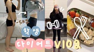 요청폭주 2주간 -5kg! 운동부터 식단까지  건강한 학생 다이어트 브이로그  | 유정 YU JEONG