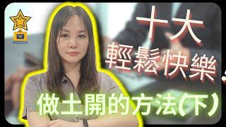 教您10大輕鬆快樂做土地開發的方法(下)QA版#土開#月入百萬#快樂工作#輕鬆業務#業務技巧#塭仔圳#市地重劃#區段徵收#不動產