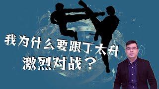 我为什么要跟丁太升激烈对战？why尤静波对战丁太升