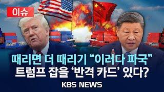 [이슈] 트럼프 vs 시진핑 강 대 강 대결/미·중 관세 전쟁 어디로?/세계 무역 질서 '아수라장' 반격 카드는?/2025년 4월 11일(금)/KBS