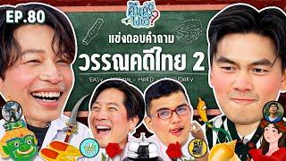 คืนครูไปยัง? EP.80 วรรณคดีไทย 2  | ยกกำลัง