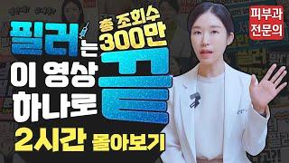 (*Eng) 필러 장인 닥터필러의 필러 영상 2시간 모음 filler video 2hour - 피부과전문의 [닥터필러]