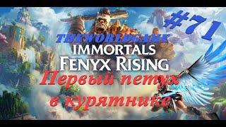 #71 Immortals: Fenyx Rising 100% Первый петух в курятнике (БЕЗ КОММЕНТАРИЕВ)