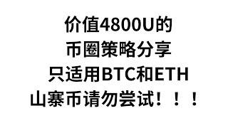 价值4800U的币圈赚钱策略分享，只适用BTC和ETH，山寨币请勿尝试！！！投资有风险，入市请谨慎！！！