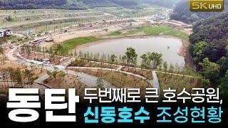 25년5월28일 신동호수 조성현황영상