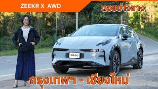 ZEEKR X Flagship AWD กรุงเทพฯ-ดอยอ่างขาง | ขึ้นเขาดีมาก ภายในพรีเมี่ยม ระบบต่างๆ ครบครัน