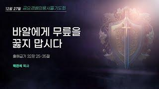 2024년 12월 27일 금요 경배의 용사들 기도회