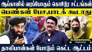 வடகொரியா போல் சட்டம் போட்ட ஆப்கானிஸ்தான்,தாலிபான்களால் அலறும் பெண்கள். KRISHNAVEL TS AFGHANISTAN