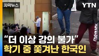 [자막뉴스] "한국인 조교수도 쫓겨나"...유학생 비자까지 샅샅이 뒤지기 시작 / YTN