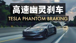 特斯拉高速幽靈剎車 智能駕駛真的可靠麽？Tesla phantom braking