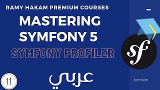 #011 Mastering Symfony 5 Course Arabic | Symfony Profiler Overview  -بالعربي Symfony