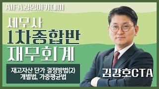 [세무사학원] 아이파경영아카데미 재무회계 김강호CTA 재고자산 단가 결정방법(2) 개별법, 가중평균법