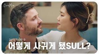 [Eng]눈물겨운 짝사랑 후 사귀자는 말도 없이 어떻게 사귀었냐구요? | 국제연애 스토리