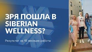 Стоит ли идти в Сибирское здоровье. Результаты в Siberian Wellness через 1,5 года работы.