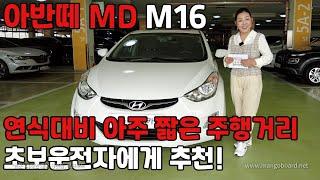 아반떼 MD M16 ! 연식대비 짧은 주행거리! 4만키로!최상급! 초보운전자에게 추천!