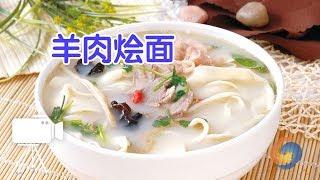 如何做羊肉烩面？ |面食制作Lamb Noodle Soup