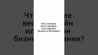 Что в Испании сложнее вести - онлайн или офлайн бизнес?