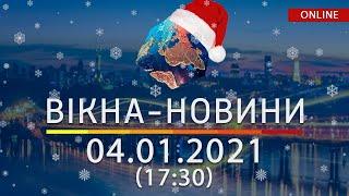 НОВОСТИ УКРАИНЫ И МИРА ОНЛАЙН | Вікна-Новини за 4 января 2021 (17:30)