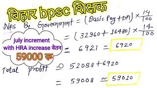 Bihar bpsc teacher July increament and HRA increase salary ।। class 11 to 12