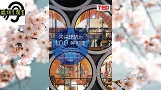 【聽語有聲書】TED思想的力量系列：8.未來建築的100種可能