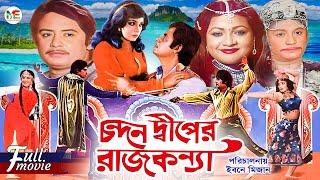 Chondon Diper Rajkonna (চন্দন দ্বীপের রাজকন্যা) | Wasim | Anju Ghosh | Showkot Akbar | Javed | Movie