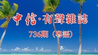 中信有聲雜誌736期（粵語版）（ 提示：可選擇播放 -- 點擊目錄文首藍色時間戳00:00:00，即可一键跳至該篇）