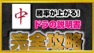 【必見】ドラの扱い方がわからない？攻略法お教えします【強くなる】