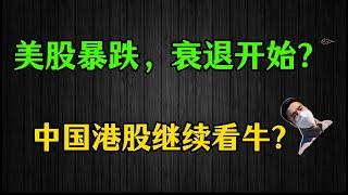 （2025.3.8）美股暴跌，衰退开始？ 中国港股继续看牛？————每周必看的美股周末回顾