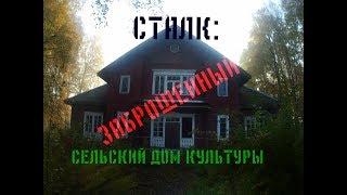Заброшенный Сельский Дом Культуры (СДК) / Abandoned Country House of Culture (KFOR)