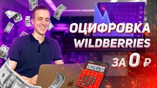 Оцифровка Wildberries. Что входит в таблицу?