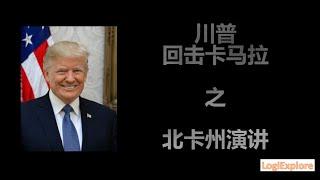 川普回击卡玛拉之北卡罗莱纳州集会 (Trump's NC rally 2024-07-24)